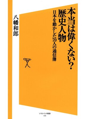cover image of 本当は偉くない?歴史人物